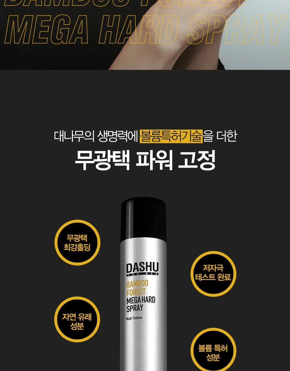 [변우석 Pick/완벽고정]다슈 포맨 밤부 포레스트 메가 하드 스프레이 180ml 상세페이지 2